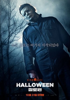 할로윈 (2018)