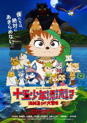 Image 十五少年漂流記 海賊島DE! 大冒険