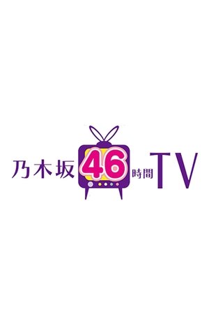 Image 乃木坂46時間TV