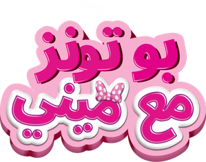 Minnie Toons — Logos 6