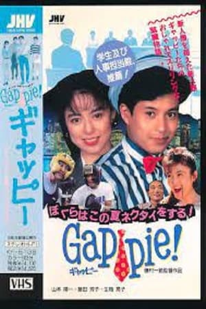 Poster ギャッピー ぼくらはこの夏ネクタイをする! 1990