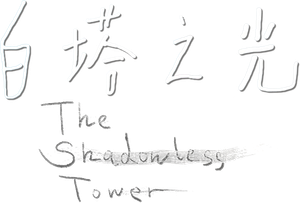 The Shadowless Tower — Logos 3
