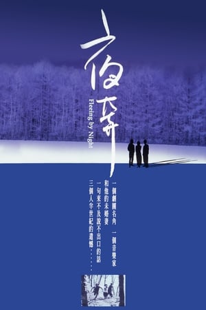 Poster 夜奔 2000