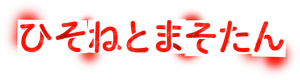 Pilotos de Dragão - Hisone to Masotan — Logos 2