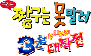 クレヨンしんちゃん 伝説を呼ぶ ブリブリ 3分ポッキリ大進撃 — Logos 2