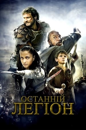 Останній легіон 2007