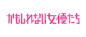 かもしれない女優たち — Logos 1
