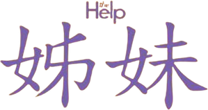 The Help — Logos 12