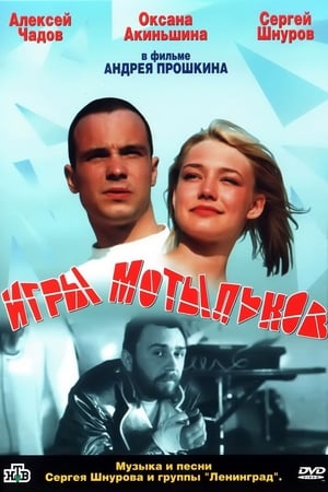 Poster Игры мотыльков 2004