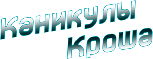 Каникулы Кроша — Logos 2