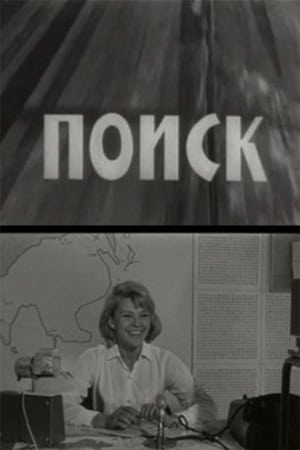 Поиск 1967