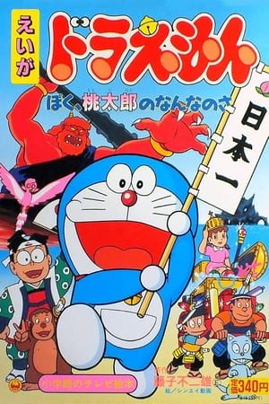 Poster Doraemon: Boku, Momotarō no nan'na no sa 1981