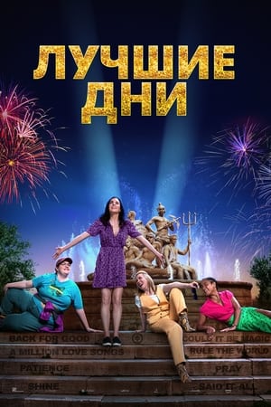 Poster Лучшие дни 2023