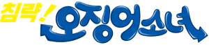Squid Girl — Logos 2