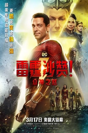 poster Shazam! Fury of the Gods