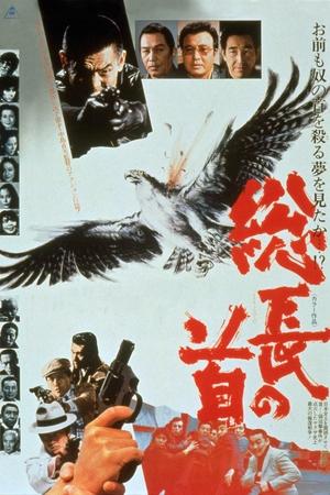 Poster 総長の首 1979