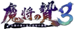 魔将の贄3 — Logos 1