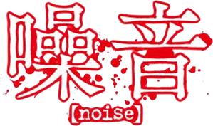 Noise — Logos 2