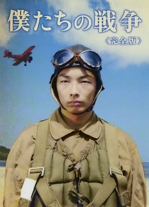 Poster 僕たちの戦争 2006