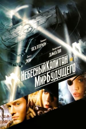 Poster Небесный капитан и мир будущего 2004