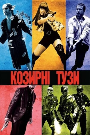 Poster Козирні тузи 2006