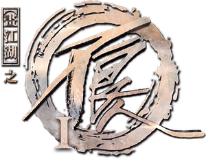 画江湖之不良人 — Logos 6