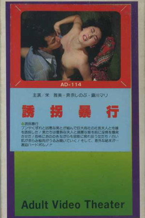 誘拐暴行