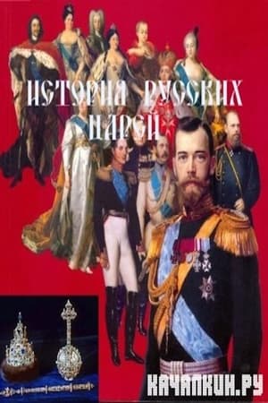 Image История русских царей