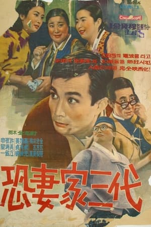 Poster The Three Hen-pecked Generations (1967)