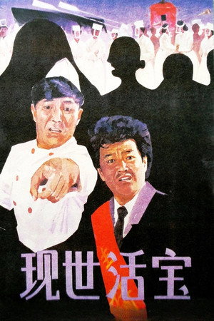 现世活宝 4