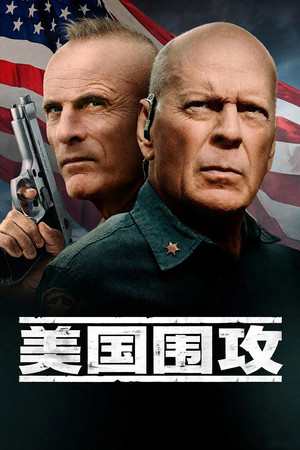 美国围攻