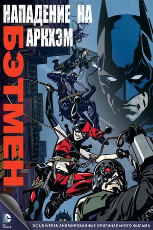 Poster Бэтмен: Нападение на Аркхэм 2014