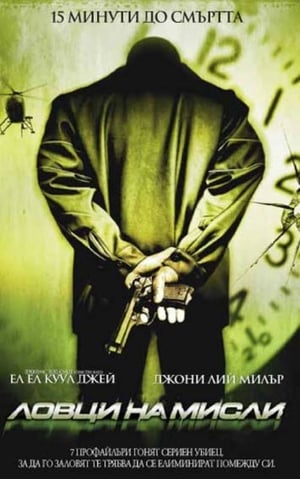 Ловци на мисли (2004)