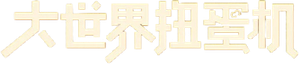 大世界扭蛋机 — Logos 1