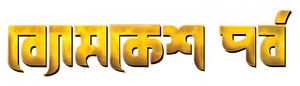 ব্যোমকেশ পর্ব — Logos 1