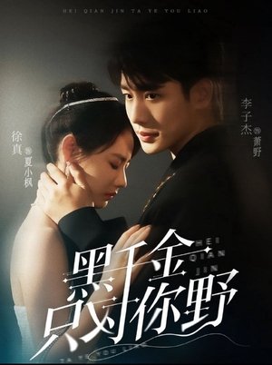 黑千金只对你野 - Season 1