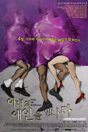 Poster 아내의 애인을 만나다 2007