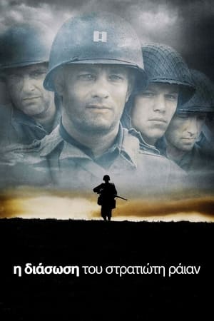Poster Η Διάσωση του Στρατιώτη Ράιαν 1998