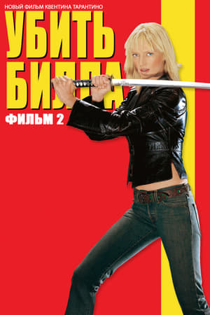 Poster Убить Билла: Фильм 2 2004