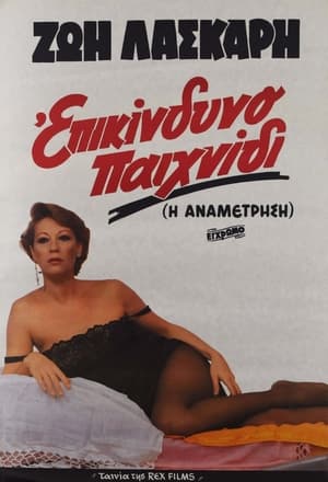 Poster Επικίνδυνο παιχνίδι (1982)