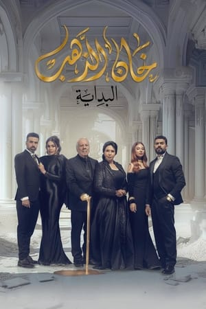 Poster خان الذهب Sezon 2 5. Bölüm 2024