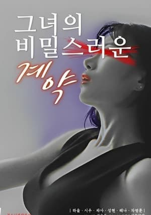 Poster 그녀의 비밀스러운 계약 2023