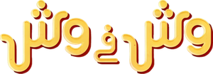 وش في وش — Logos 3