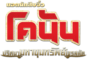 Conan The Movie 11 ยอดนักสืบจิ๋วโคนัน ตอน ปริศนามหาขุมทรัพย์โจรสลัด