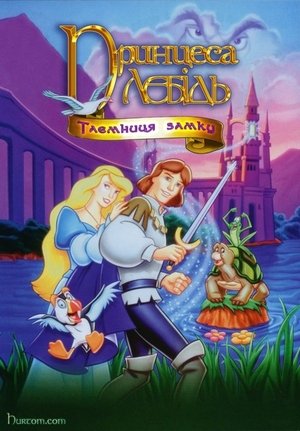 Image Принцеса-лебідь 2: Таємниця замку
