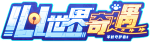 喜羊羊与灰太狼之心世界奇遇 — Logos 1