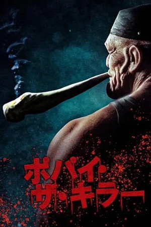 ポパイ・ザ・キラー