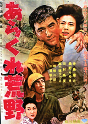 Poster あらくれ荒野 1963