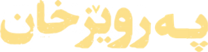 پرویز خان — Logos 2