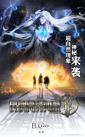 民调局异闻录 民调局异闻录